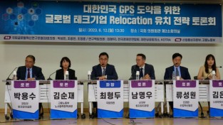 '글로벌 테크기업 리로케이션 유치전략 토론회' 개최
