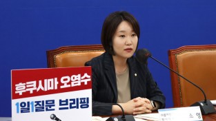 이소영 의원, ‘후쿠시마산 농수산물 수입금지법’ 발의