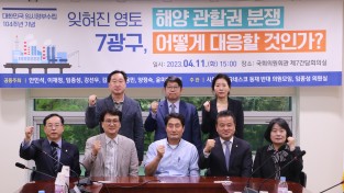 임종성 의원, ‘7광구, 해양 관할권 분쟁 어떻게 대응할 것인가’토론회 주최