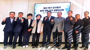 '울산광역시 북구 인구증가 정책방안' 최종보고회 성료