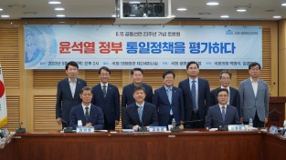국회 평화외교포럼, 6.15 23년 기념‘윤석열 정부 통일정책을 평가하다’토론회 개최