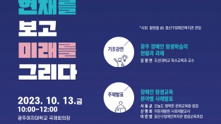 광산구, 13일 ‘장애인 평생학습도시 포럼’ 개최