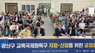‘글로벌 도시’ 광산 교육국제화특구로…공청회 개최
