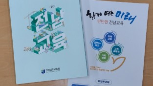 전남교육청 ‘2023 전남교육 대전환 원년’ 선포