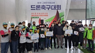 전남 최초 성인부 참가 드론축구대회, 고흥에서 성황리 마무리