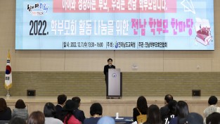 전남교육청, 2022. 전남학부모 한마당 개최