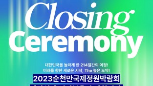 2023순천만국제정원박람회 폐막식, 새로운 시작 더 높게!