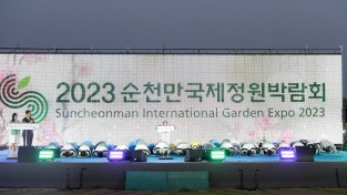 2023순천만국제정원박람회 공식 폐막, ‘더 높고 새로운 순천’ 개막!