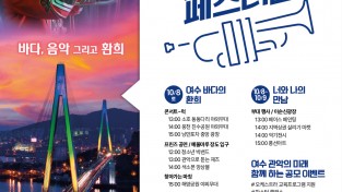 여수마칭페스티벌, 3년 만에 시민 품으로 ‘10월 8일’ 개최