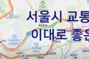 서울시 교통체증 이대로 좋은가?