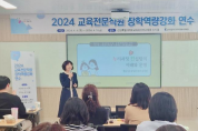 강원 유아교육원, 교육전문직원 장학역량강화 연수 운영
