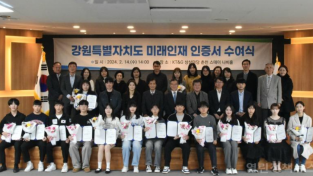 2024년 「강원특별자치도 미래인재」 인증서 수여식 개최