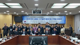 [대한민국의 새로운 국가발전 패러다임 구축  포럼 개최