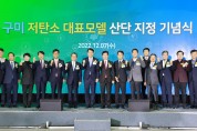 구미 저탄소 대표모델 산단 지정 기념식 개최