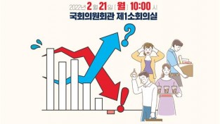 문재인 정부 경제성과의 허실, '자화자찬 36대 경제성과 대해부' 정책세미나 개최