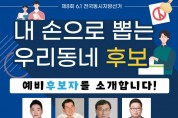 강준현, 세종시민 위한 지방선거 예비후보 홍보영상 시민들에게 큰 호응받아