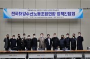 민주당 선대위 '해양수산노조단체 연속간담회' 개최