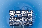 윤영덕 의원 '광주‧전남 상생도시 남구' 토론회 개최