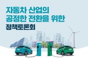 ‘자동차 산업의 공정한 전환위한’ 정책토론회 개최