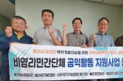 울산미래봉사단 2023년 비영리민간단체 공익활동 평가회 실시