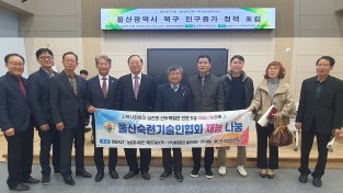 울산숙련기술인협회 울산 북구 인구증가정책 포럼 지원