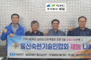 울산숙련기술인협회, '세일 설비보전업무' 기술 멘토링