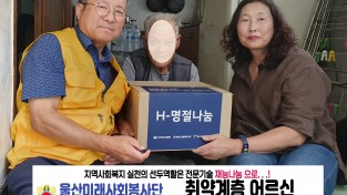 울산미래사회봉사단+울산숙련기술인협회 한가위 물품 전달