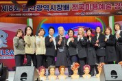 대한미용사회 손영란 기술강사, 전국미용예술경연대회 평가회 개최