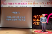 울산시자원봉사센터, 2023 자원봉사 우수사례 발표대회 개최