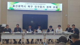 한국공공정책평가협회, '울산 북구 인구증가정책' 포럼 개최