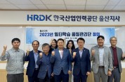 한국산업인력공단 울산지사 ‘일터학습 품질관리단‘ 발족