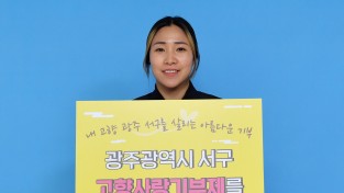 펜싱 금메달리스트 강영미 선수 “서구 고향사랑기부제 성공 기원”