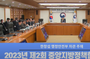 행안부, 2023년 제2회 중앙지방정책협의회 개최