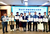 광산구 아동친화도시 조성, 민관 힘 모은다