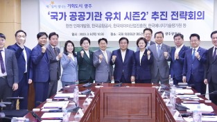 광주시 ‘공공기관 유치 시즌2’ 돛 올렸다