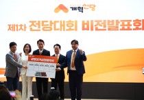 개혁신당, 1차 전당대회 ′비전발표회 개최′