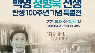광양시, 백영 정병욱 선생 탄생 100주년 기념 특별전