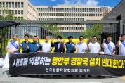 황운하 의원, “윤석열 정부의 경찰장악은 공안정국 부활로 이어질 것”