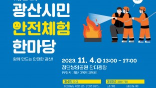 광산구, 시민안전체험한마당 개최