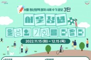 "청년에게 듣는다"...서울시, '청년정책 수기 공모' 개최