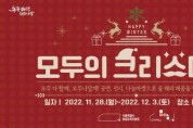 서울시, 모두의학교 성과공유주간 `2022 모두의 크리스마스` 28일부터 개최