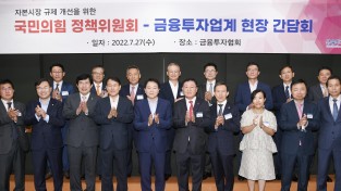국민의힘 정책위원회-금융투자업계 현장 간담회 개최