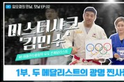 ‘만남, 맛남 임오경과 맛있는 만남’김민수 편 공개