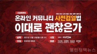 '온라인 커뮤니티 사전검열법, 이대로 괜찮은가?' 긴급토론회 개최