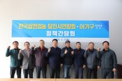 어기구 후보-쌀전업농 당진시연합회 정책간담회 개최