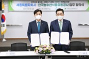 세종시-한국농수산식품유통공사, 업무협약 체결
