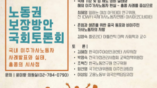 '이주가사노동자 현실과 노동권 보장방안 국회 토론회' 개최