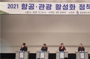 2021 항공·관광 활성화 정책토론회 개최