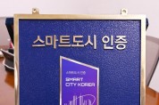 부천시, 국토부 주관 ‘2023년 스마트도시 재인증’ 획득