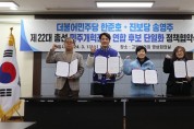 한준호(민주)-송영주(진보) 야권후보 단일화 합의